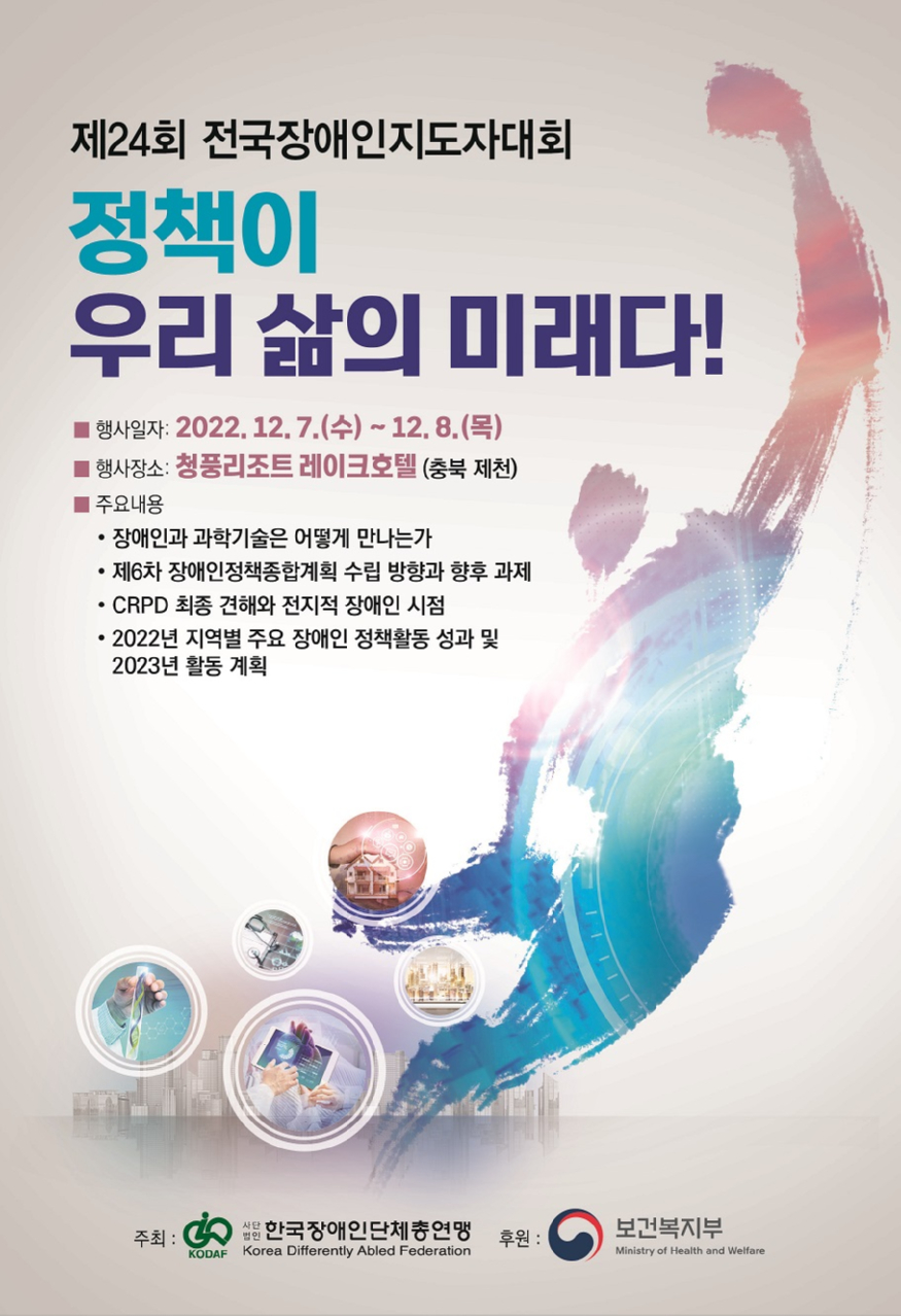 제24회 전국장애인지도자대회 웹포스터.jpg